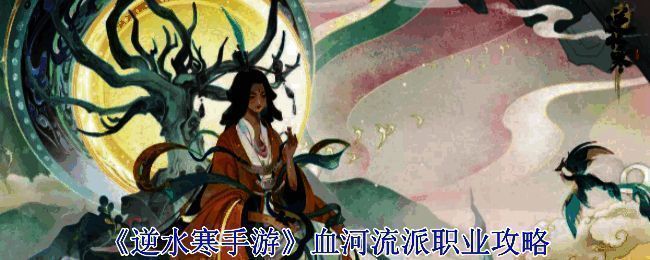 逆水寒手游血河门派相关图片