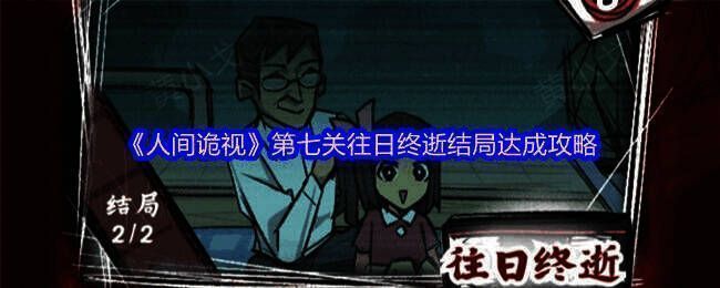 《人间诡视》相关游戏画面