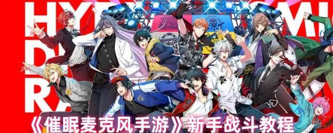 催眠麦克风游戏画面示例