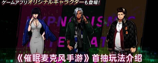 催眠麦克风手游相关画面