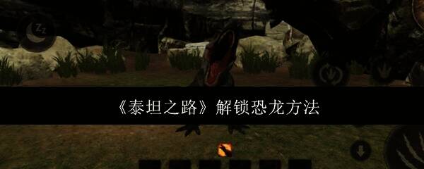 泰坦之路游戏画面相关图片