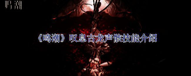 鸣潮游戏相关配图