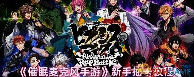 催眠麦克风游戏画面相关图片