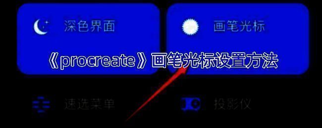 Procreate画笔光标设置相关整体展示图