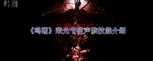 鸣潮游戏相关画面