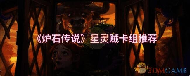 炉石传说星灵节奏贼相关画面