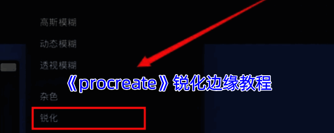 Procreate边缘处理相关图片