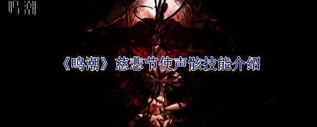 鸣潮慈悲节使相关图片1