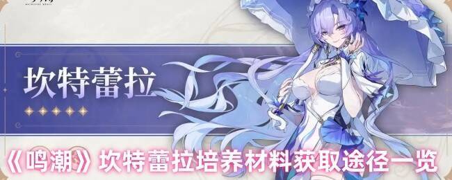 鸣潮坎特蕾拉相关图片