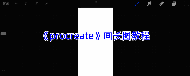 Procreate长图制作过程示例图