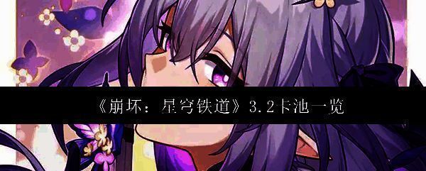 《崩坏：星穹铁道》3.2版本相关图片1