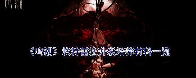 坎特蕾拉相关图片1