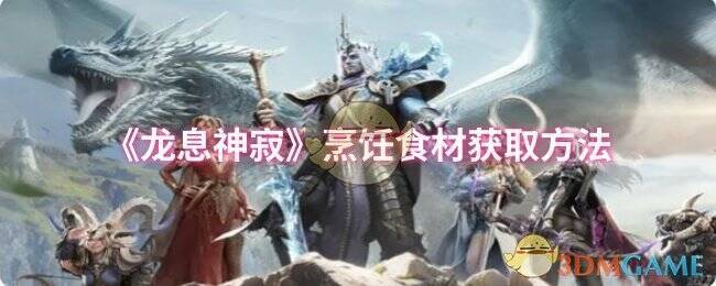 《龙息神寂》游戏画面相关图片