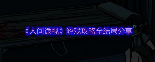 人间诡视游戏相关图片