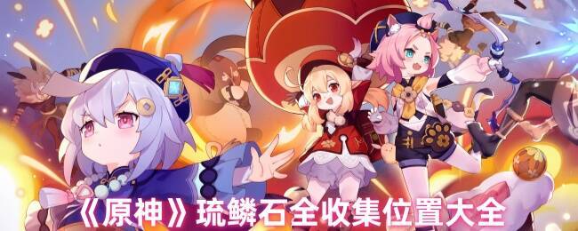 原神琉鳞石相关位置示意图