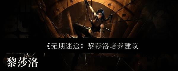 无期迷途黎莎洛相关图片1