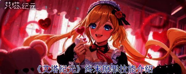 艾塔纪元相关图片