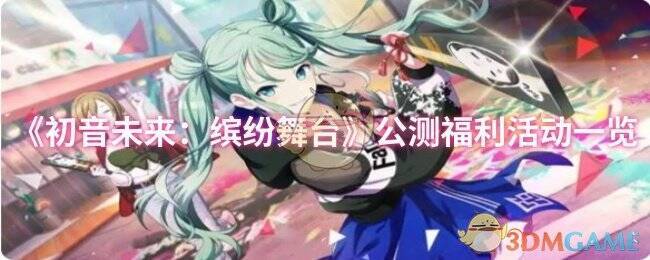 《初音未来：缤纷舞台》公测宣传图