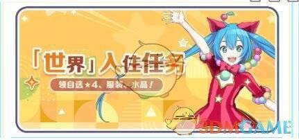 《初音未来：缤纷舞台》世界入住任务宣传图