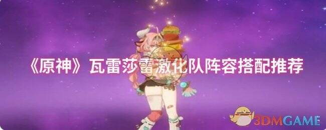 原神瓦雷莎雷激化队相关展示图