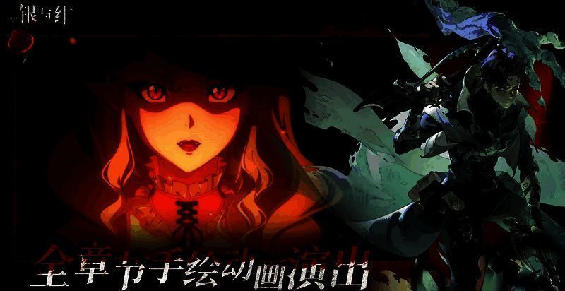 银与绯阵容搭配相关图片