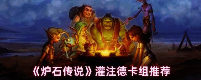 炉石传说灌注德相关图片1