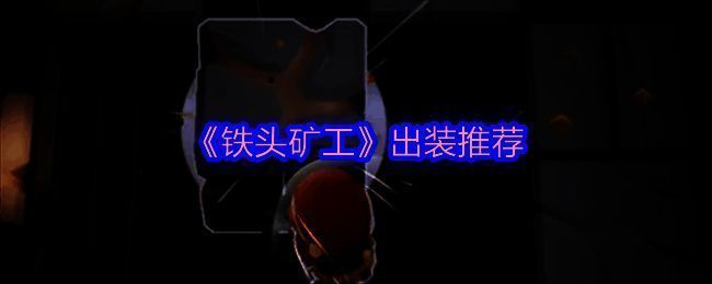 铁头矿工游戏相关画面