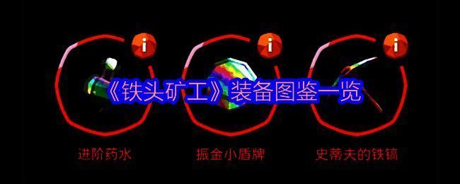 铁头矿工红装相关图片1