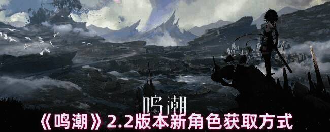 鸣潮游戏相关画面