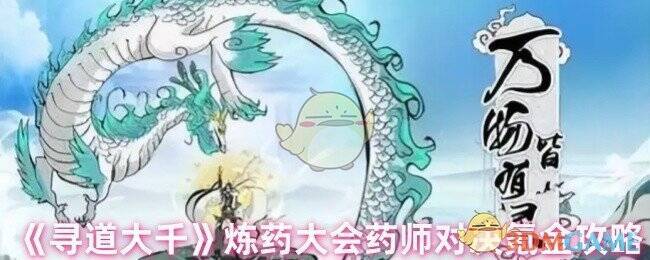 寻道大千炼药大会相关图片