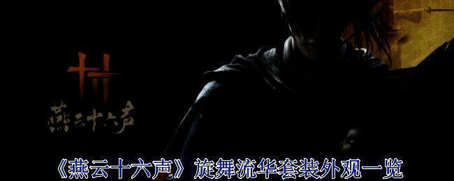 《燕云十六声》旋舞流华套装相关展示图1