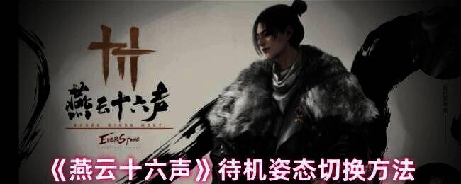 燕云十六声游戏截图