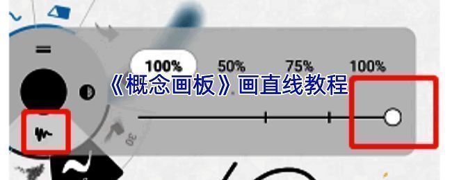 概念画板直线绘制相关示例图