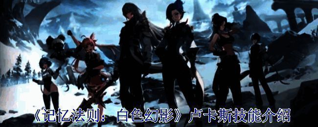 《记忆法则：白色幻影》相关配图