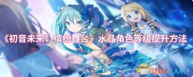 初音未来缤纷舞台相关配图