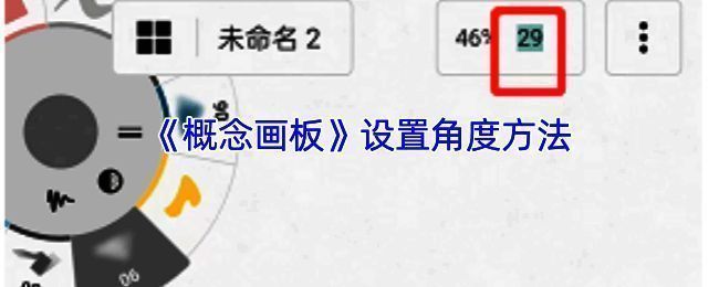 概念画板相关操作界面图