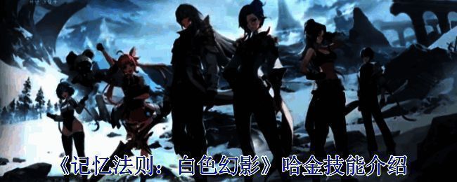 《记忆法则：白色幻影》相关画面