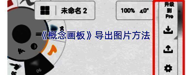 概念画板相关示例图