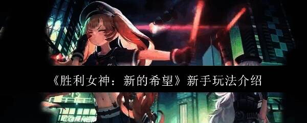 胜利女神新的希望游戏画面