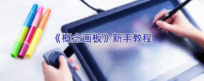 概念画板相关展示图