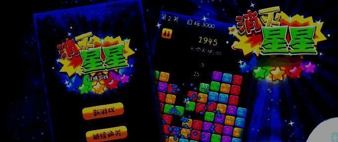 消灭星星全新版消除示例