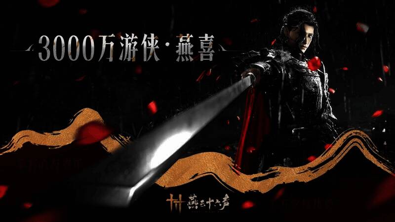 《燕云十六声》相关宣传图