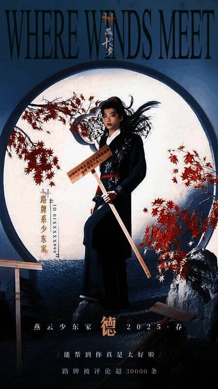 《燕云十六声》德主题海报