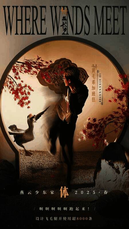 《燕云十六声》体主题海报