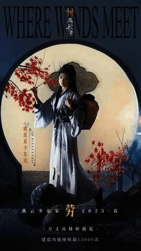 《燕云十六声》劳主题海报