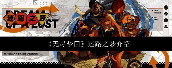 无尽梦回相关配图1