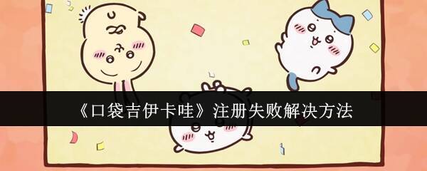 口袋吉伊卡哇相关图片1