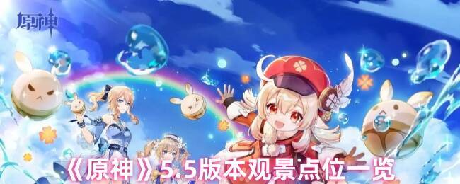 原神5.5版本相关图片