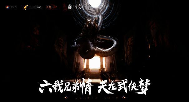 《天龙八部手游》与洛阳文旅合作历程