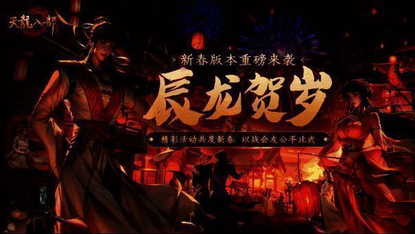 《天龙八部手游》新春资料片‘辰龙贺岁’宣传图